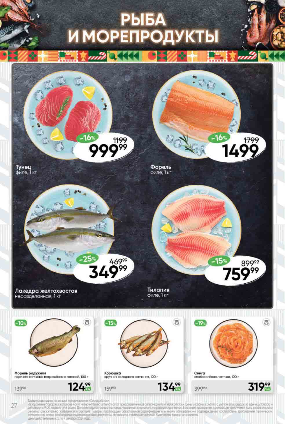 Перекрёсток красная рыба цены по акции